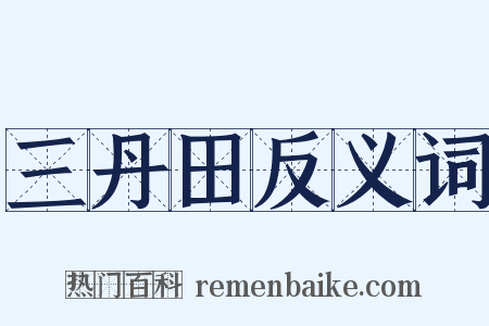 三丹田反义词是什么意思的图片
